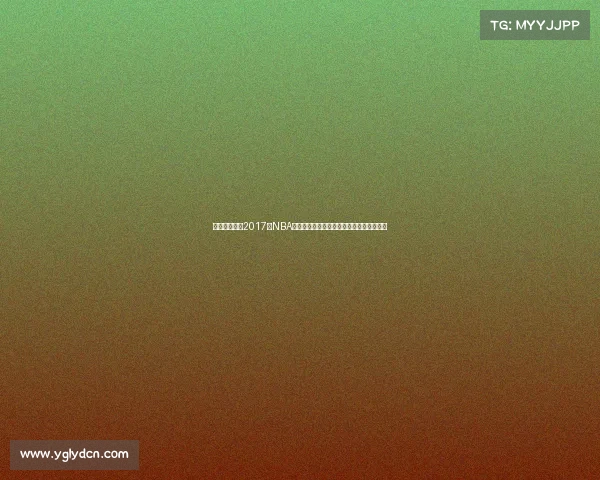 勇士王朝崛起2017年NBA总决赛勇士击败骑士夺冠全程回顾精彩分析